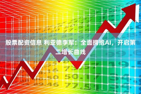 股票配资信息 利亚德李军：全面拥抱AI，开启第二增长曲线