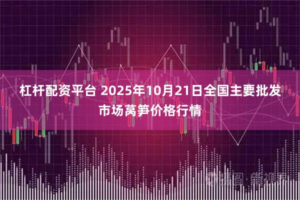 杠杆配资平台 2025年10月21日全国主要批发市场莴笋价格行情